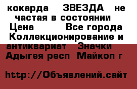 2) кокарда :  ЗВЕЗДА - не частая в состоянии › Цена ­ 399 - Все города Коллекционирование и антиквариат » Значки   . Адыгея респ.,Майкоп г.